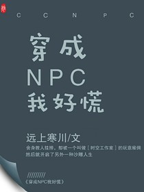 穿成NPC我好慌
