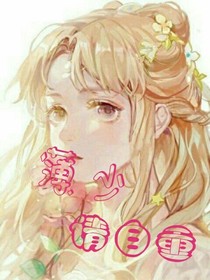 薄少，请自重
