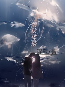 傾秋梓琰