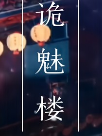 詭魅樓