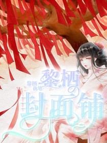 黎栖封面铺
