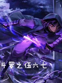 斗罗之伍六七