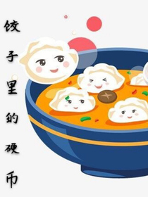 饺子里的硬币