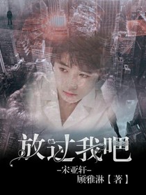 宋亞軒，放了我吧