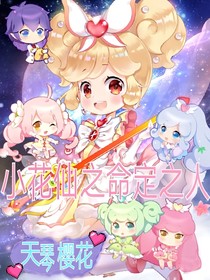 小花仙之命定之人。
