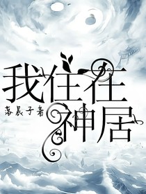 我住在神居