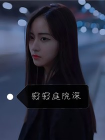 寂寂庭院深