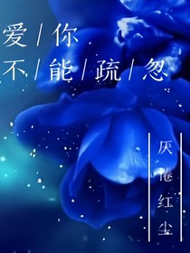 愛你，不能疏忽