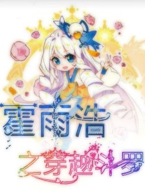 霍雨浩穿越之斗罗