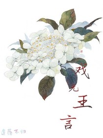 戲無王言