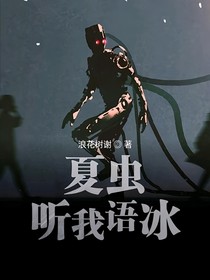 夏虫听我语冰