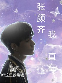 张颜齐：我一直在