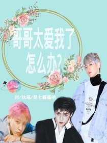 EXO哥哥太爱我了，怎么办