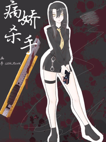 病娇杀手