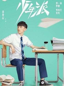 少年派之战博爱情