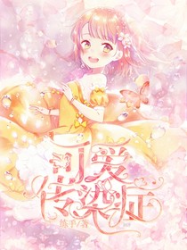 可愛傳染癥