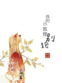 我的小狐狸，别跑！