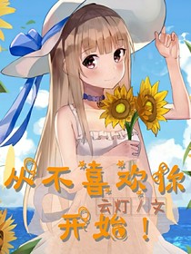 從不喜歡你開始