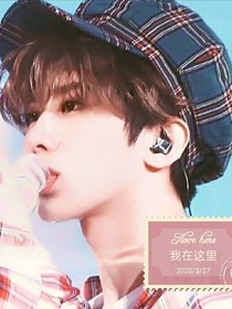 蔡徐坤的呆萌小娇妻