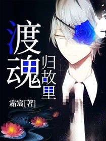 渡魂归故里