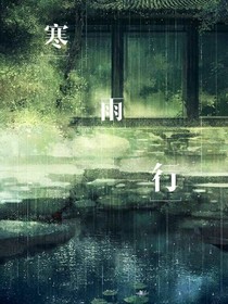 寒雨行