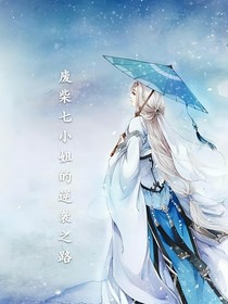 廢柴七小姐的逆襲之路