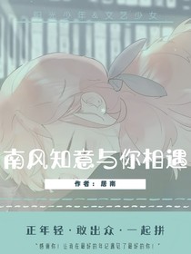 南風(fēng)知意與你相遇