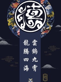 我德云社的愛情故事