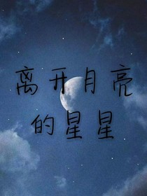 离开月亮的星星