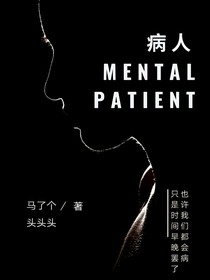 一個(gè)病人
