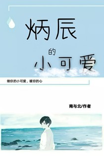 炳辰的小可爱