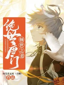 绝世：倾世之恋