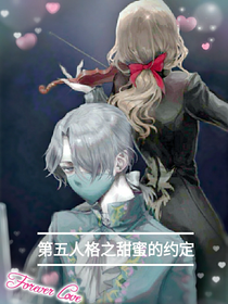 第五人格之甜蜜的約定（下）