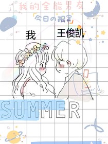 王俊凱：我的全能男友