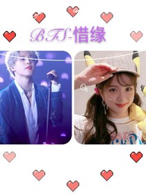 BTS——惜缘