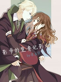 影帝的皇贵妃影后