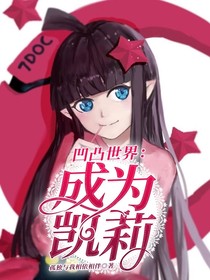 凹凸世界：成為凱莉