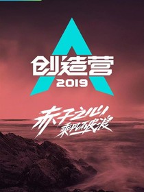 创造营2019：R1SE