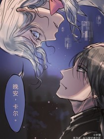 再見，親愛的卡爾