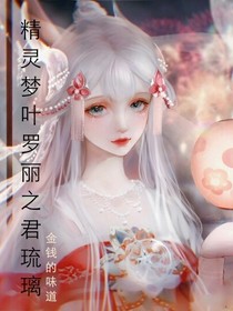 精靈夢葉羅麗之君琉璃-d610