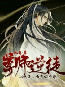 尊师逆徒