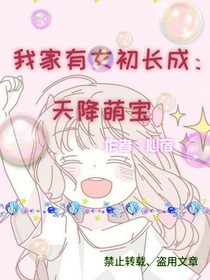 我家有女初长成：天降萌宝