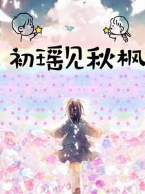 初瑤見秋楓
