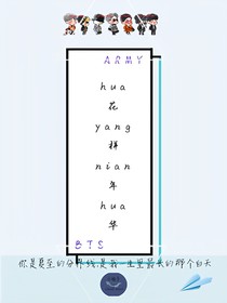 BTS：以花开始，以华结束