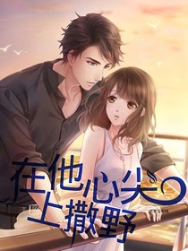 在他心尖上撒野