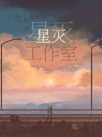 星灭工作室（封面铺）