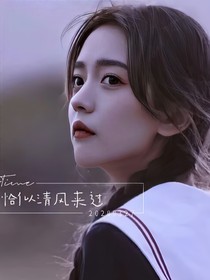 恰似清風(fēng)來過