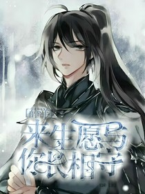 薛洋，来生，只愿与你长相守