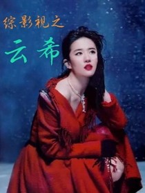 综影视之云希