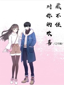 藏不住對你的歡喜